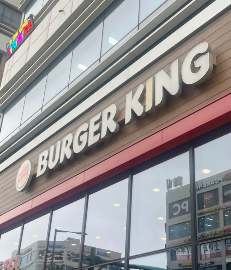 버거킹 부천옥길점 이미지