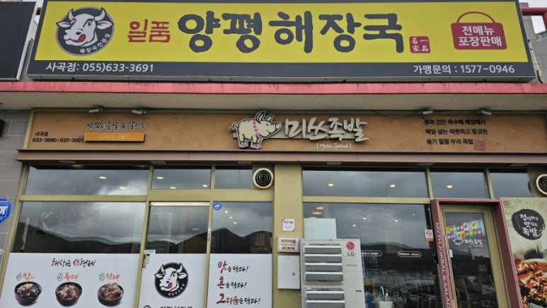 미쓰족발.일품양평해장국사곡점 이미지