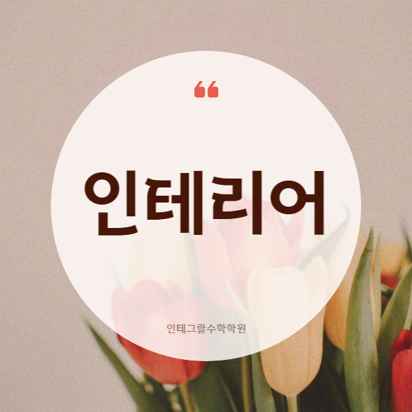참빛인테리어 이미지