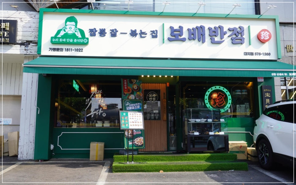보배반점 이미지