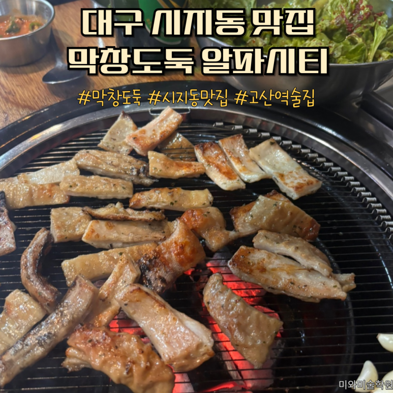 막창도둑알파시티점 이미지