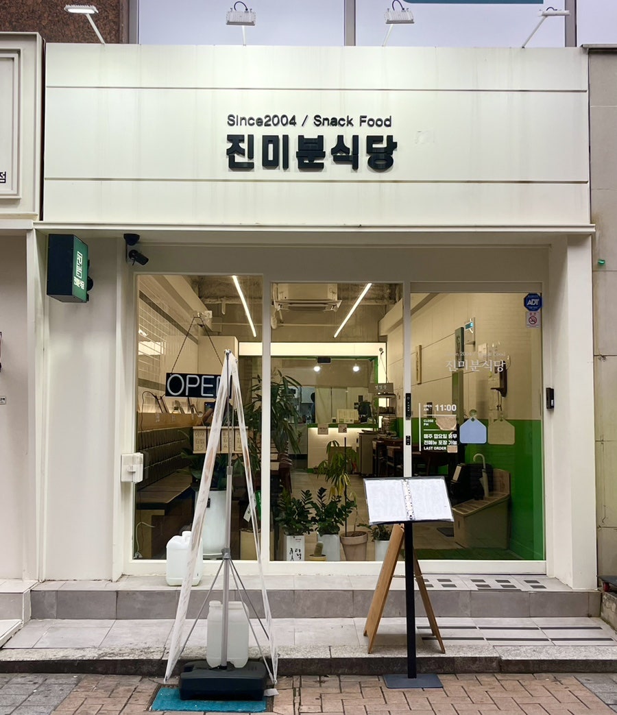 진미분식당 이미지