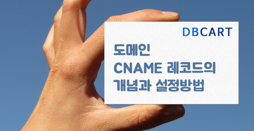 Sample Cname 도메인 CNAME 레코드의 개념과 설정방법 : 네이버 블로그
