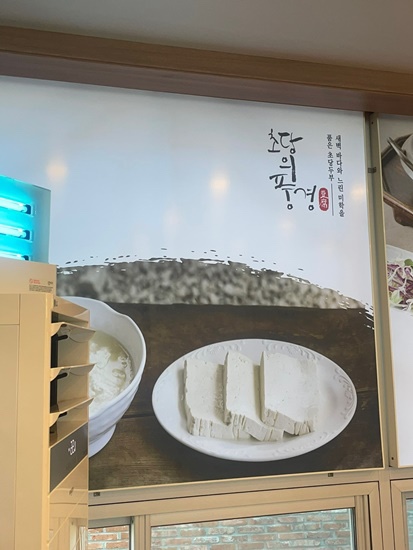 정은숙초당두부 이미지