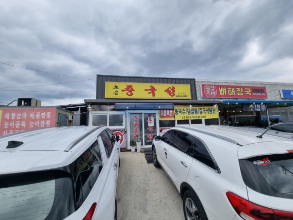 노은중국성 이미지