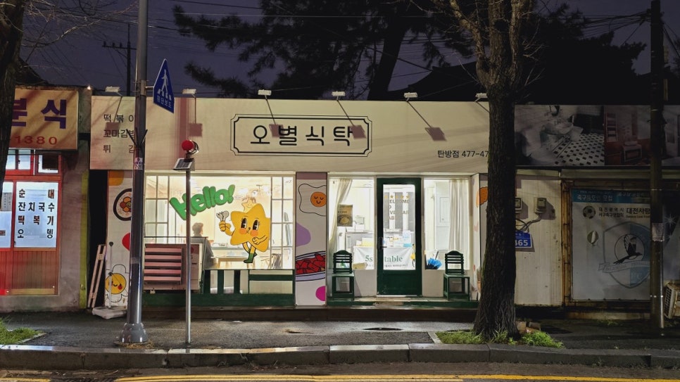 오별식탁 이미지