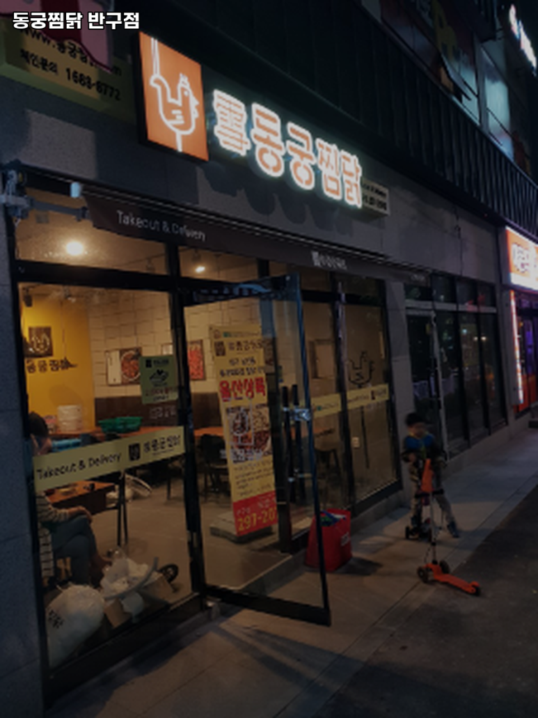 동궁찜닭반구점 이미지
