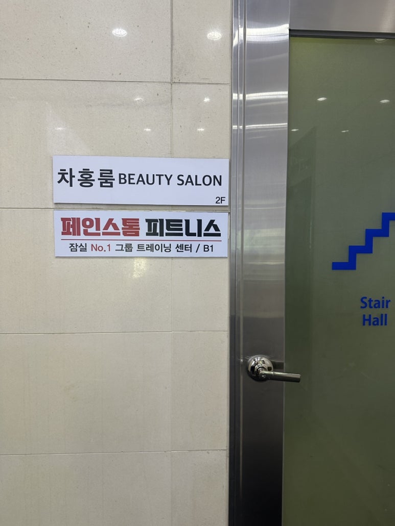 페인스톰잠실 이미지