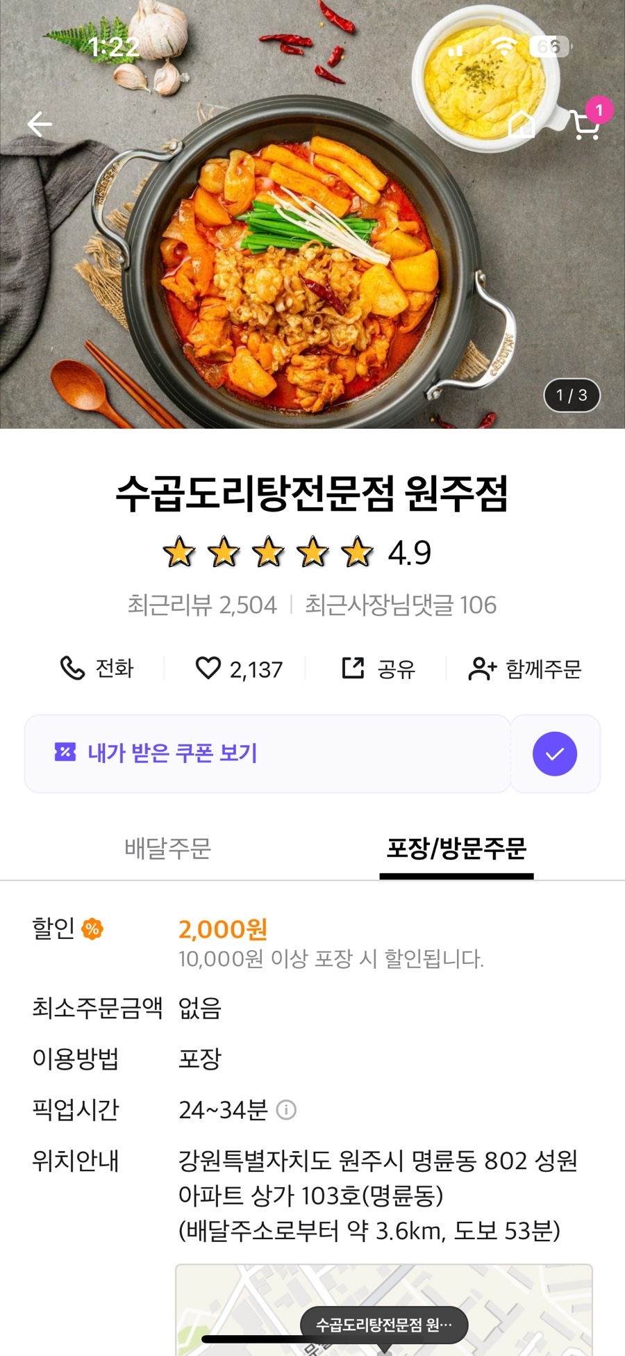 수곱도리탕전문점원주점 이미지