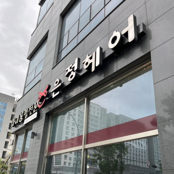은정헤어샵 이미지
