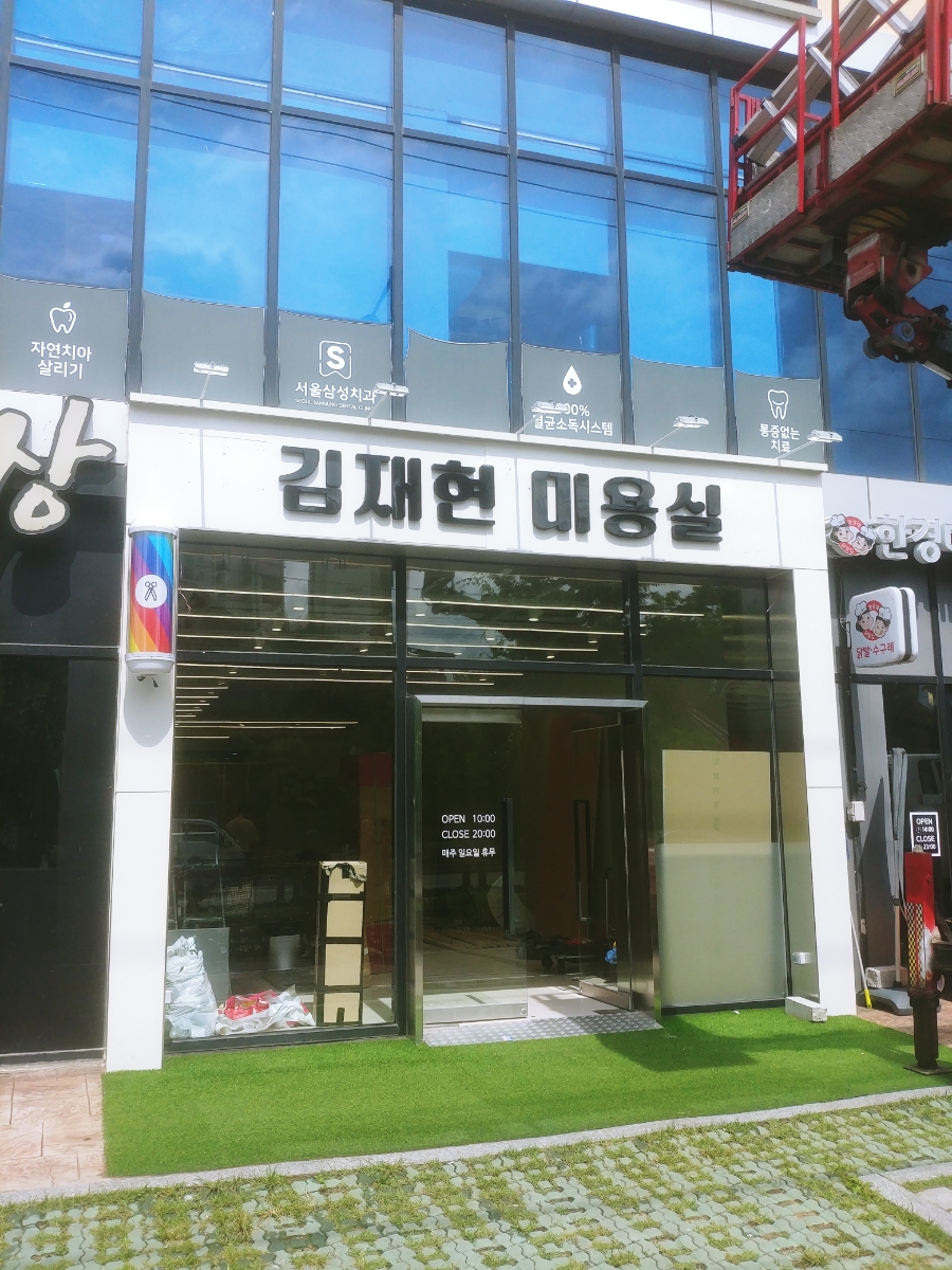 김재현 미용실 이미지