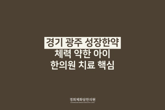 경희체화담한의원 이미지