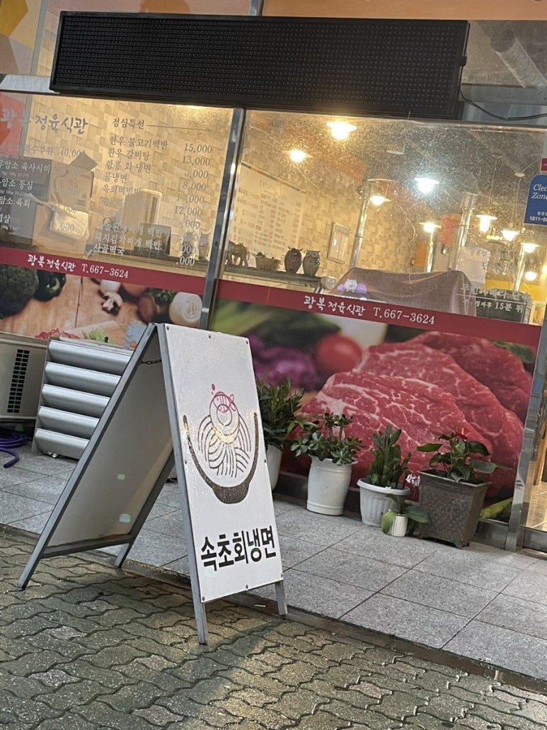 광복정육식관 이미지