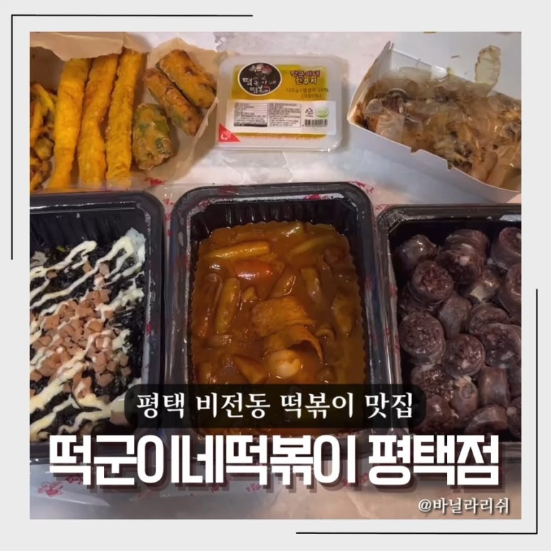 떡군이네떡볶이 평택점 이미지