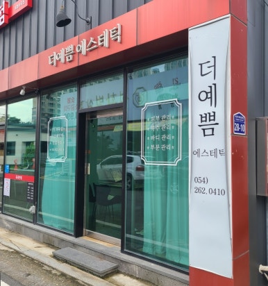 더예쁨에스테틱 이미지