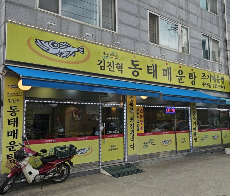 김진혁동태매운탕 이미지