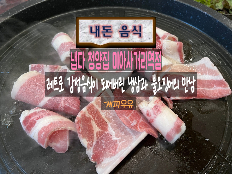 냅다청양집미아 이미지