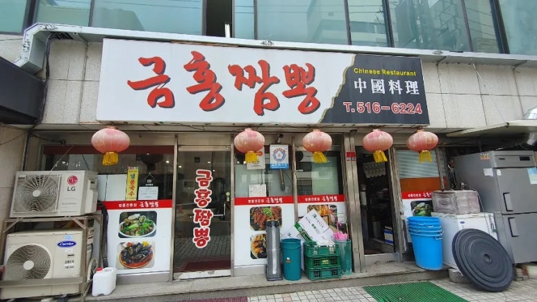 금홍짬뽕 이미지