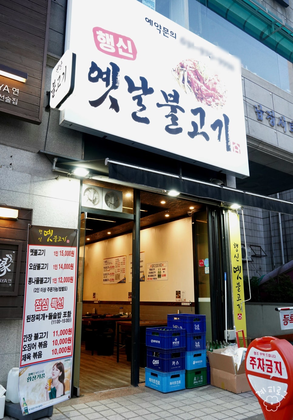 행신옛날불고기 이미지