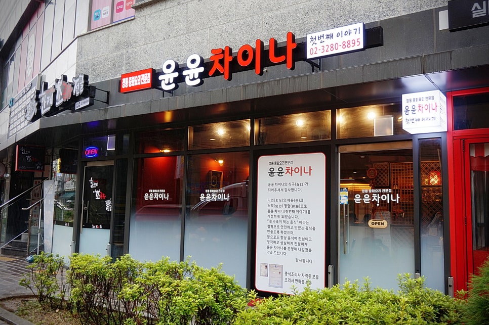 윤윤차이나 이미지