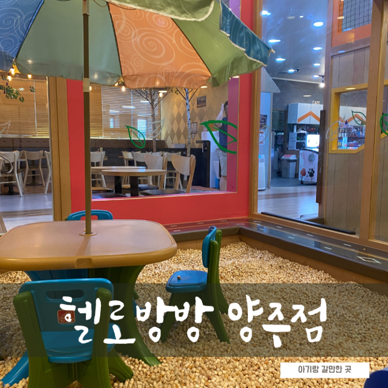 헬로방방 양주점 이미지