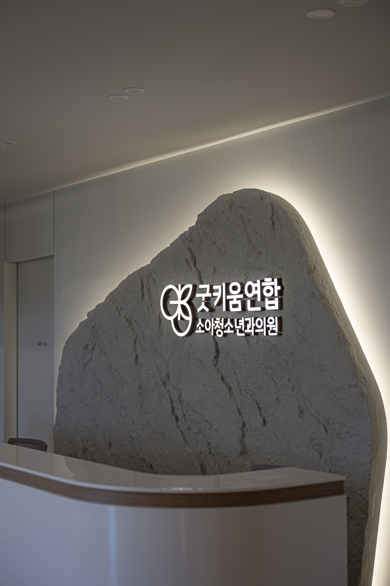 굿키움연합소아청소년과의원 이미지