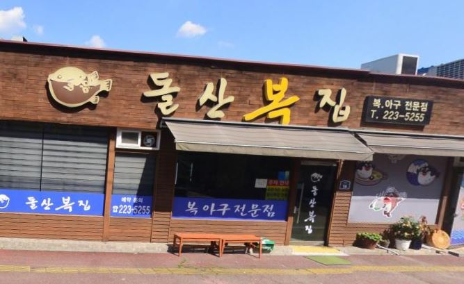 돌산복집 이미지