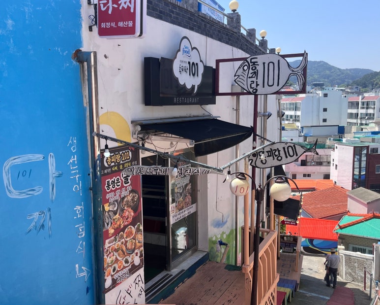 동피랑101 이미지