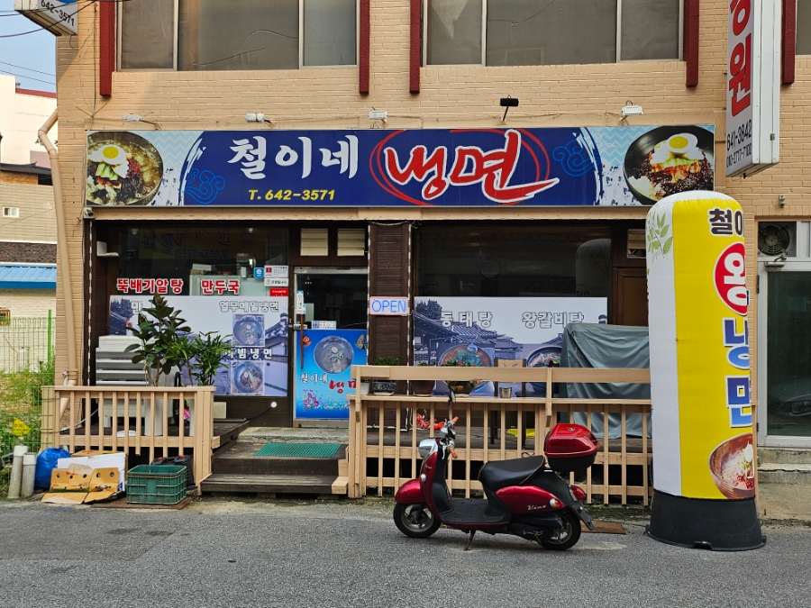 철이네냉면 이미지