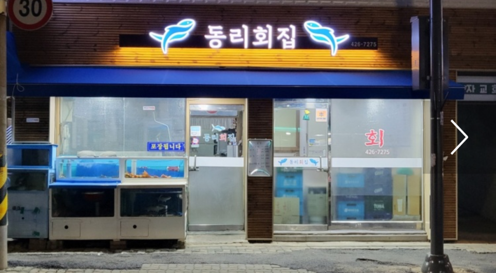 동리회집 이미지