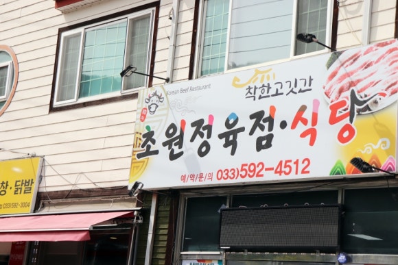 초원한우정육점 이미지