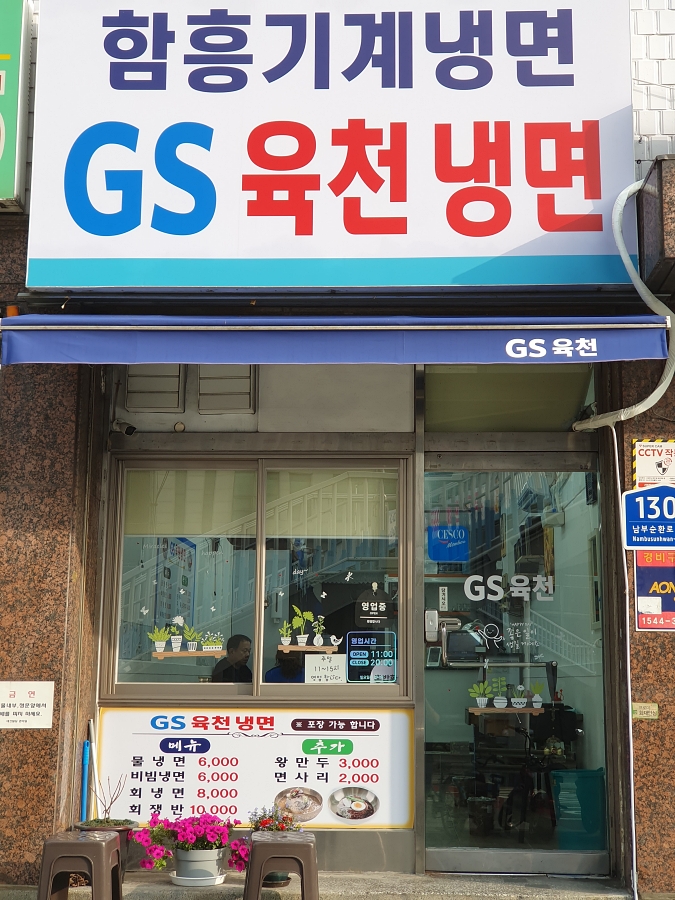 지에스육천냉면 이미지
