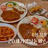 20세기옛날돈까스 사진 3