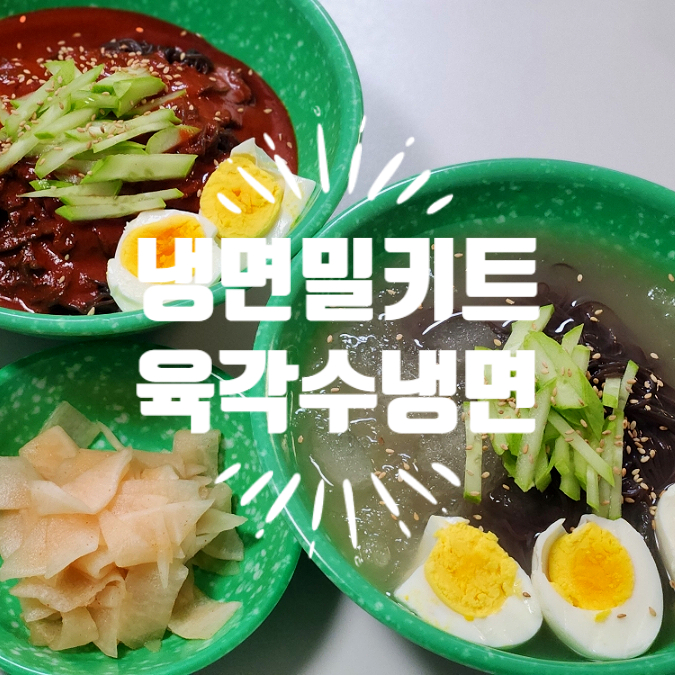 육각수냉면 이미지