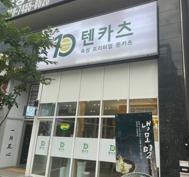 텐카츠 이미지