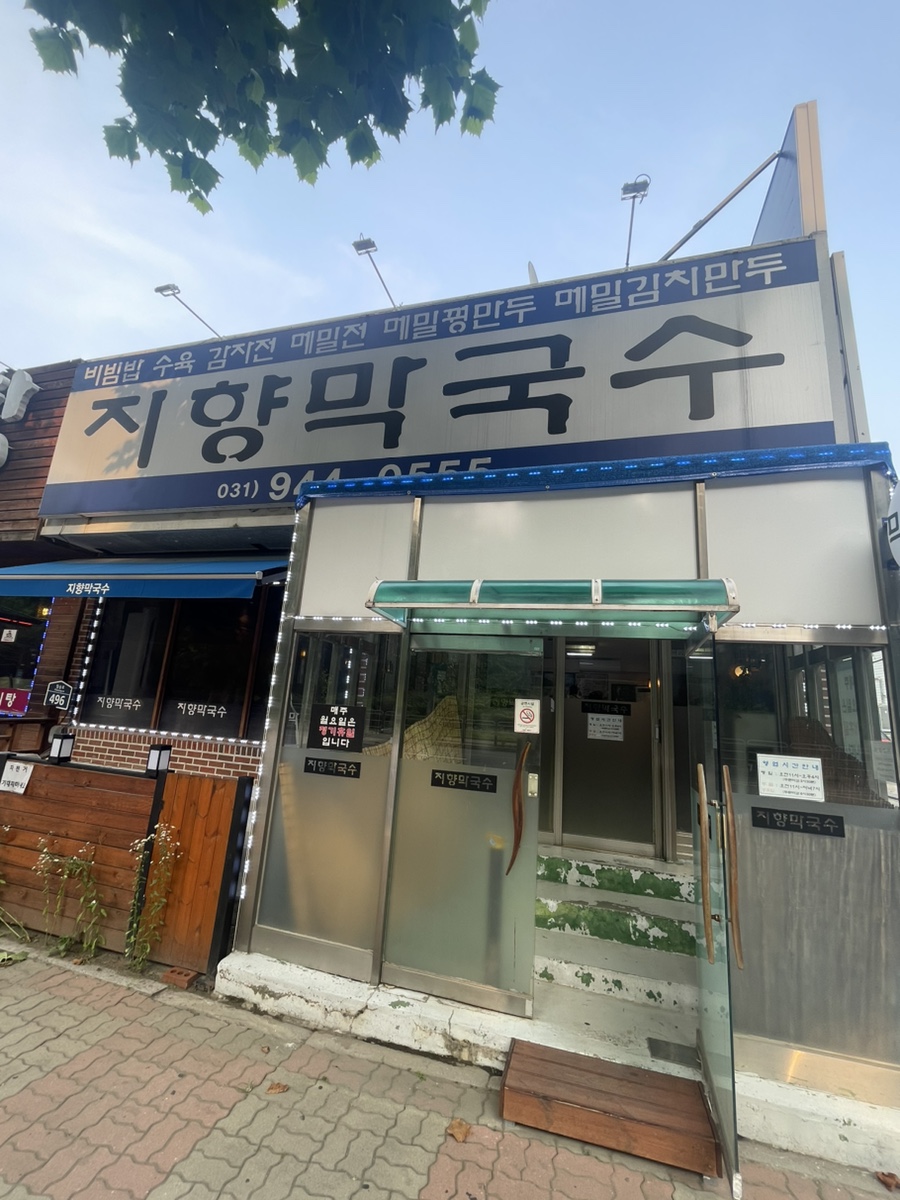 지향막국수 이미지
