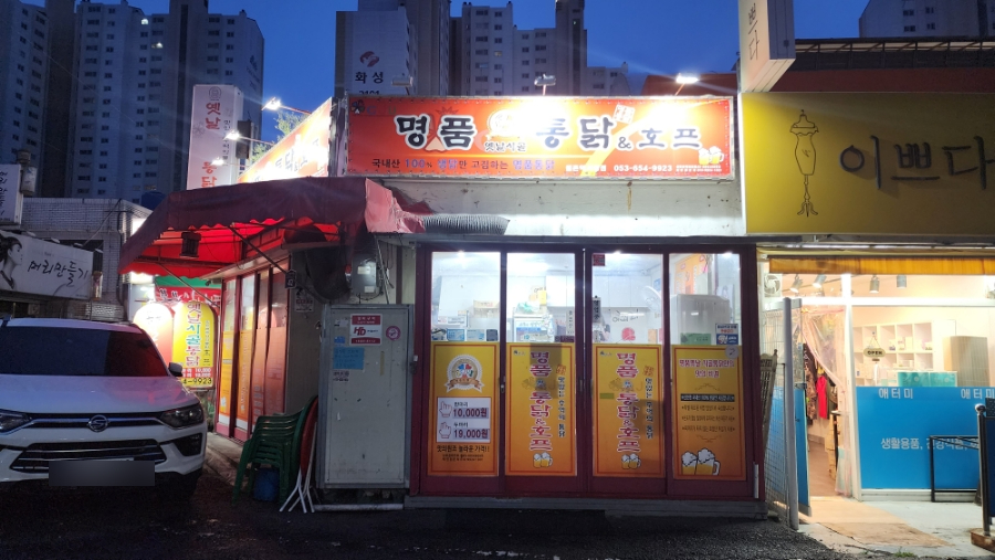 옛날명품통닭 이미지