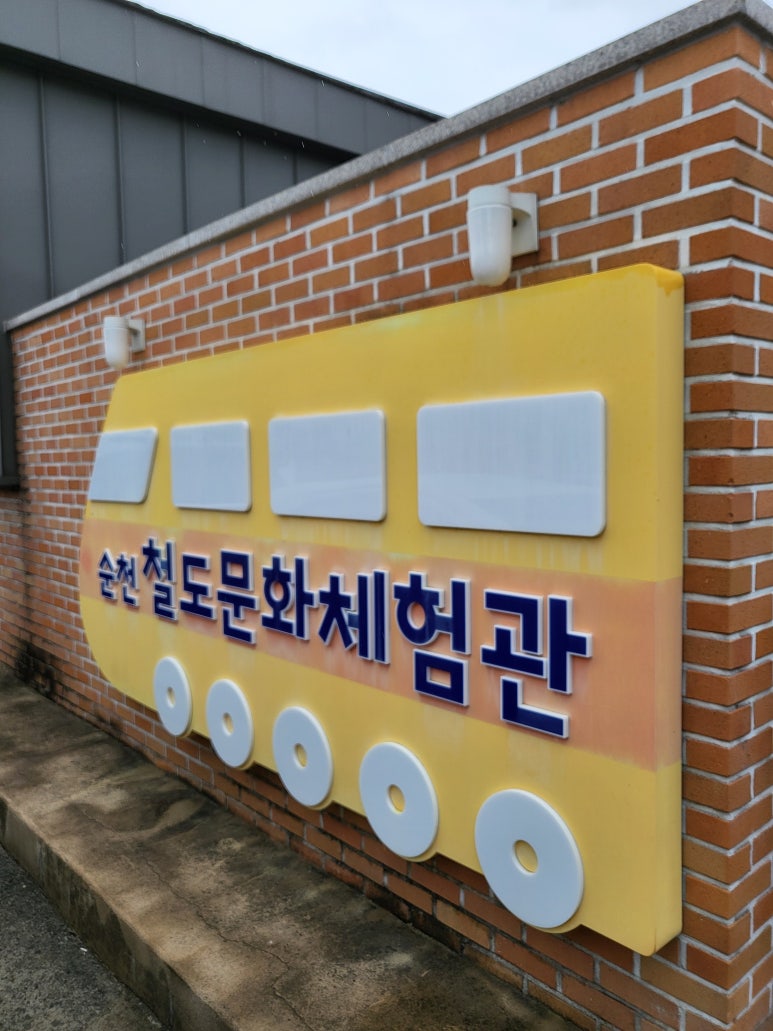 철도문화체험관 이미지