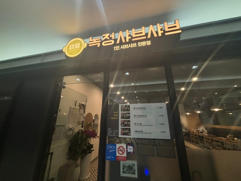 녹정샤브샤브 이미지