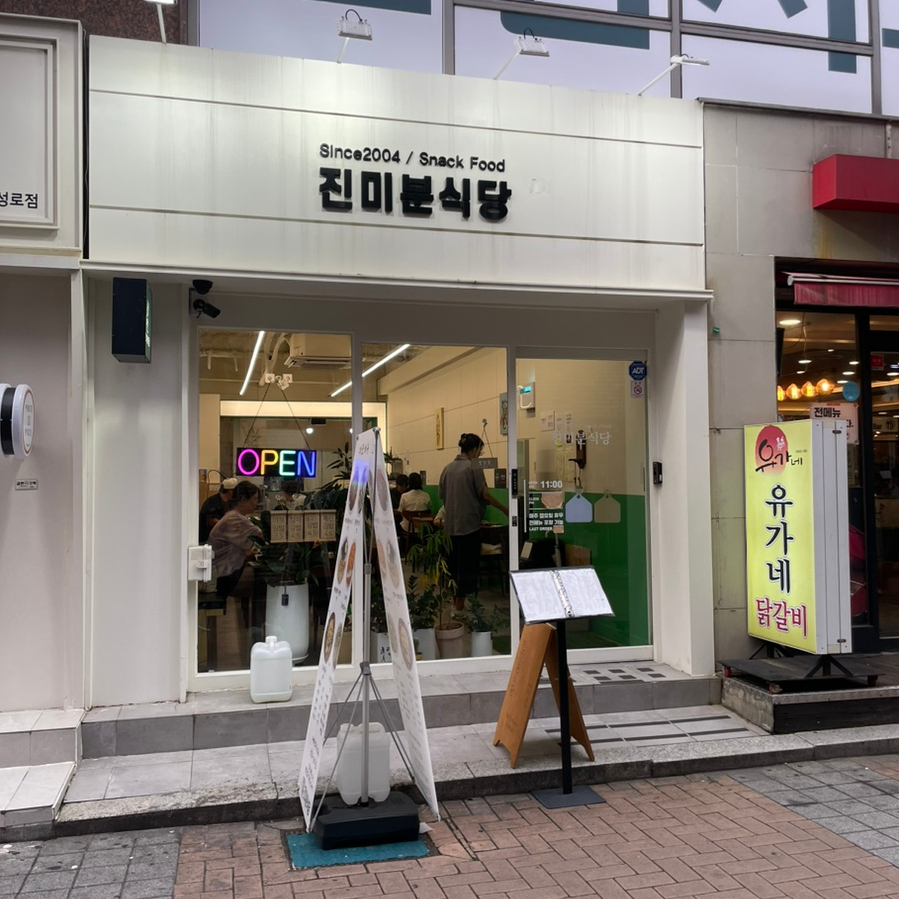 진미분식당 이미지