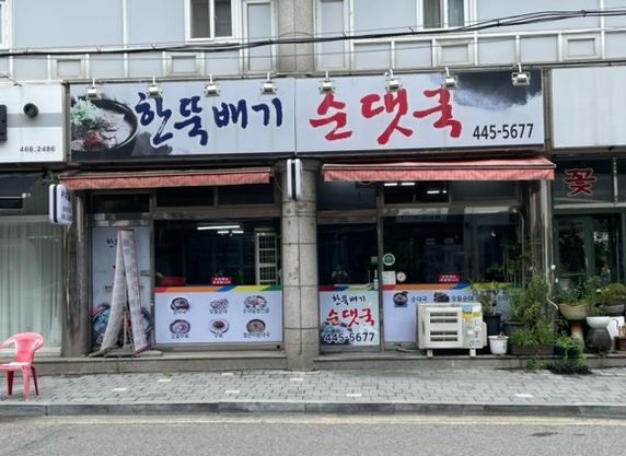 한뚝배기순댓국 이미지
