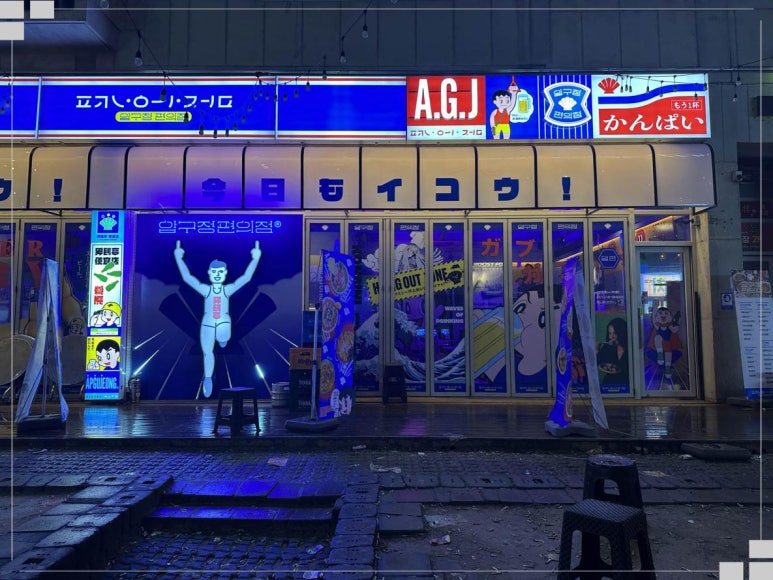 압구정편의점 이미지