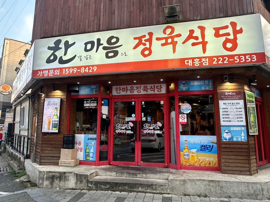 한결같은마음으로정육식당 이미지