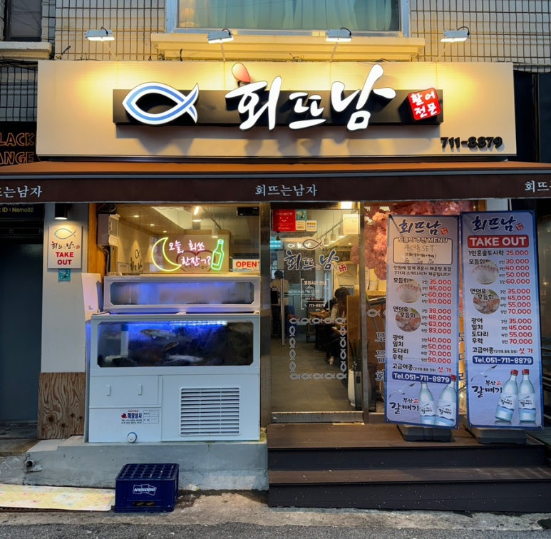 회뜨남 이미지