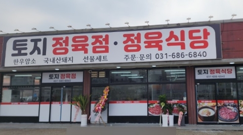 토지정육식당 이미지