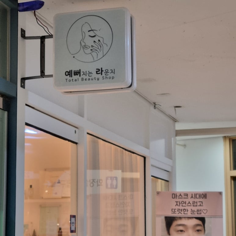 예뻐지는라운지 이미지