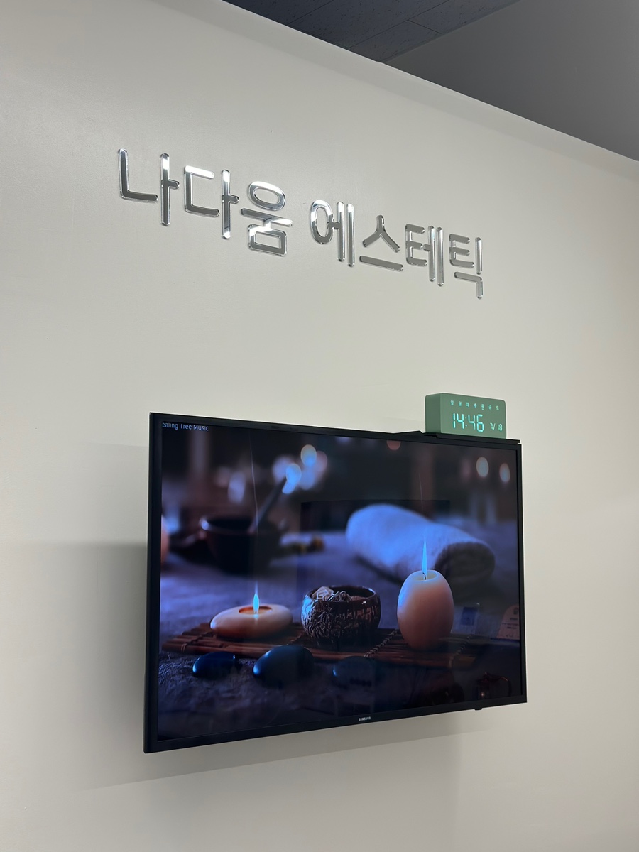 나다움에스테틱 이미지