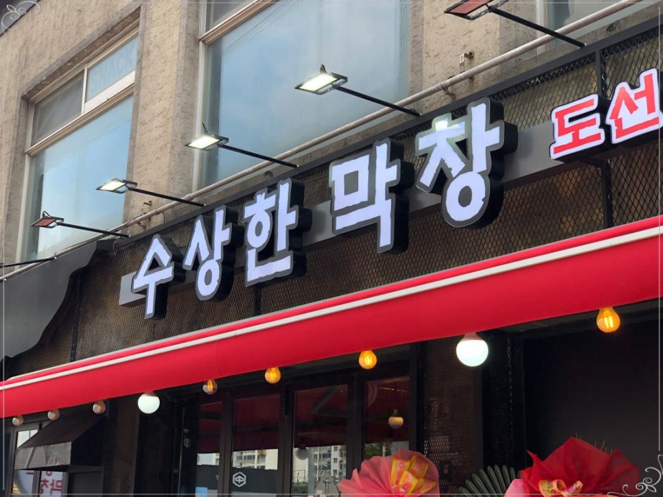 수상한막창도선 이미지