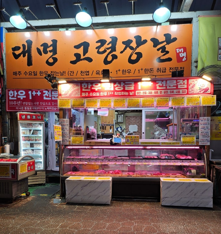 대명정육점 이미지