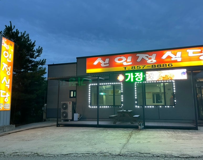 신인정식당 이미지